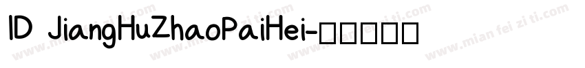 ID JiangHuZhaoPaiHei字体转换